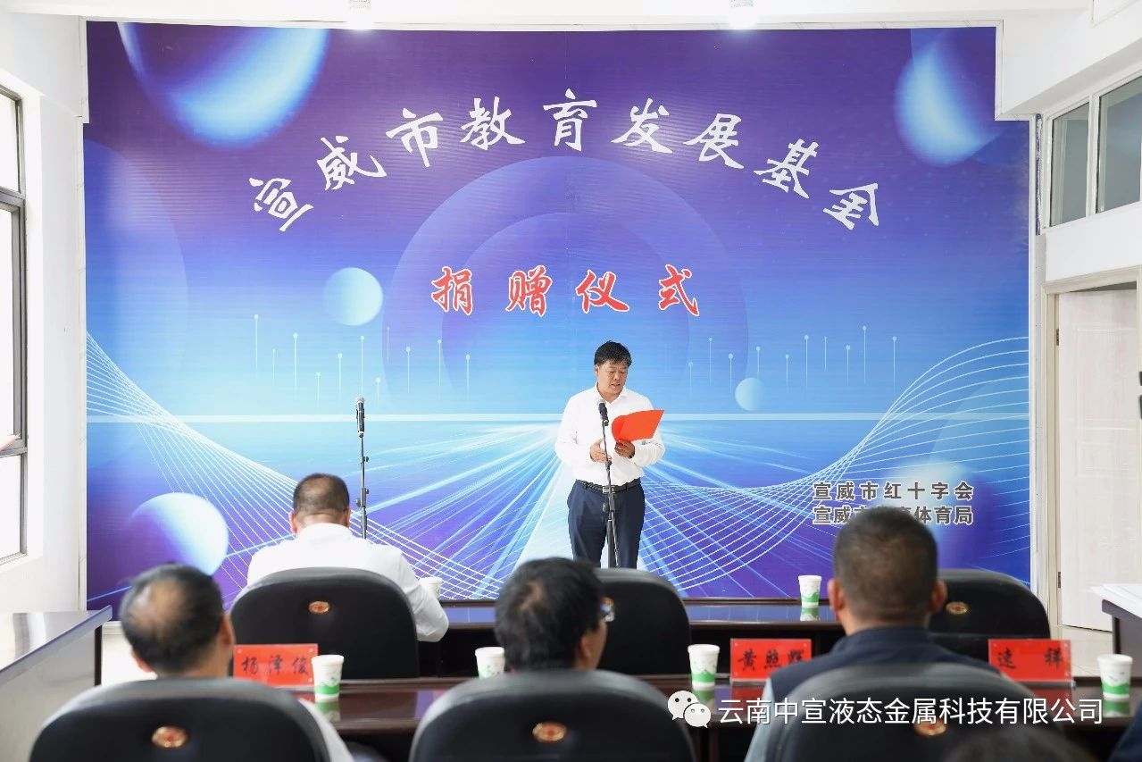 捐資助學 造福桑梓——公司向宣威市教育發(fā)展基金捐贈100萬元人民幣